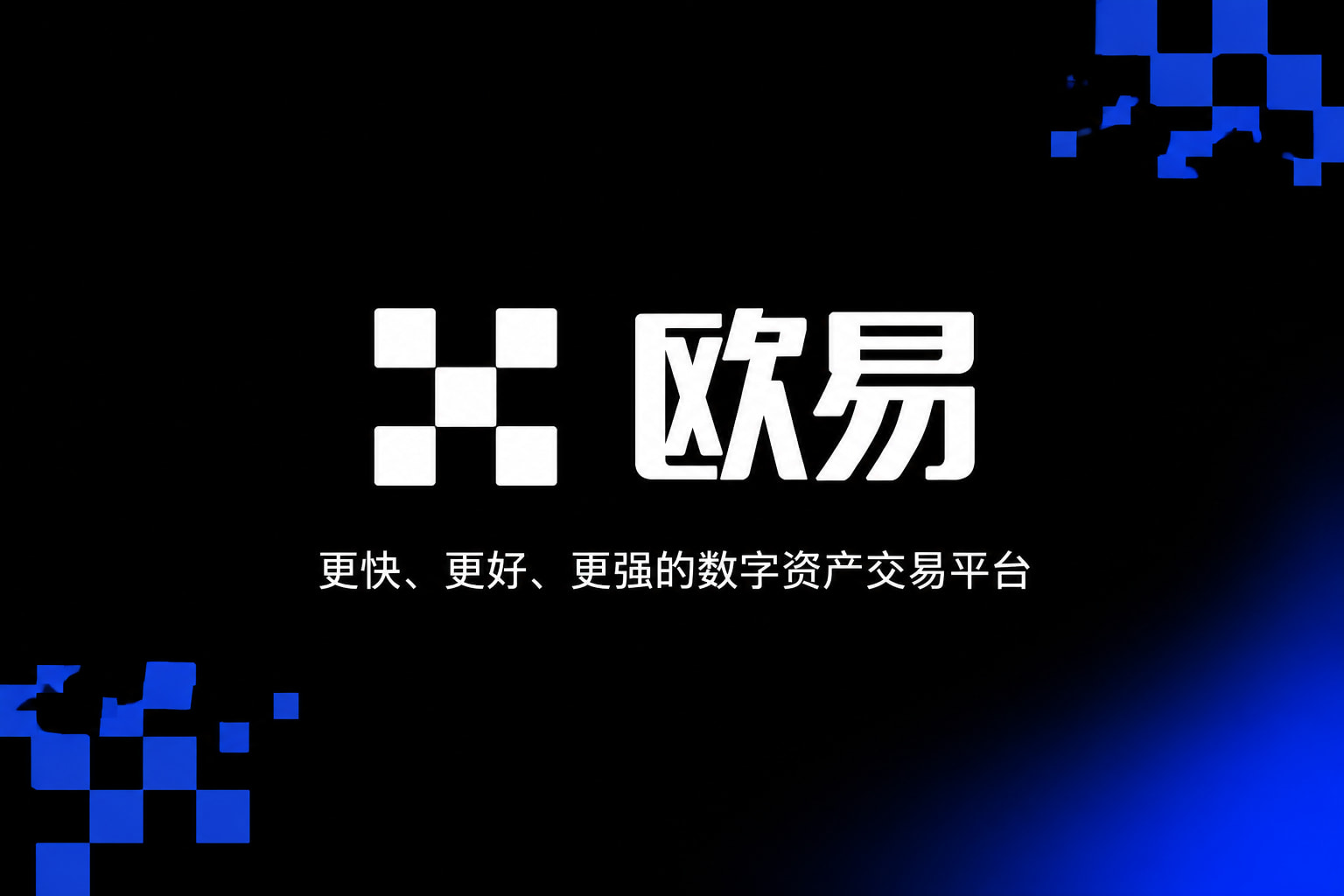 欧交易所app官网登录欧交易所app交易界面展示